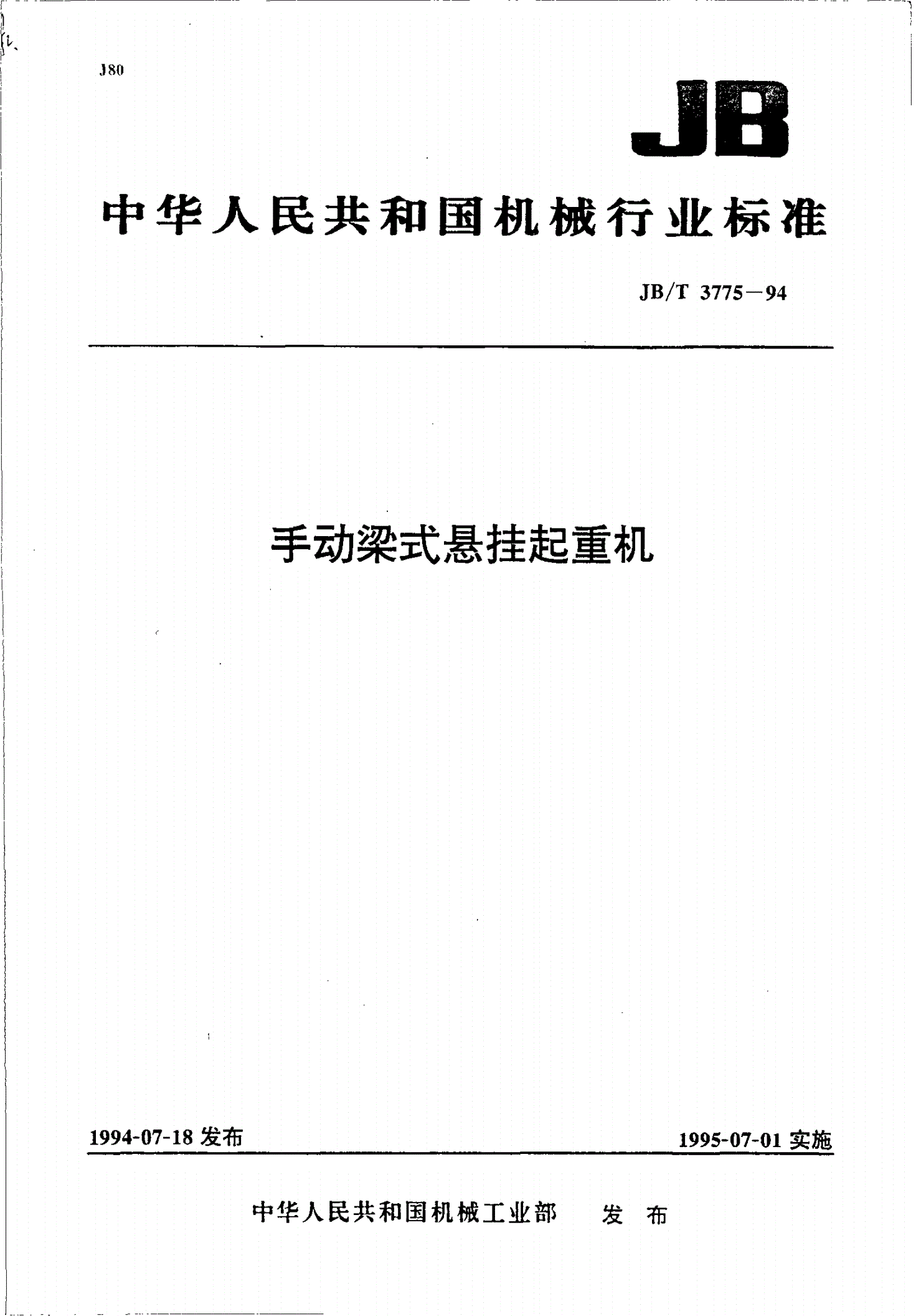 JB/T 3775-1994 手动梁式悬挂起重机-第1页
