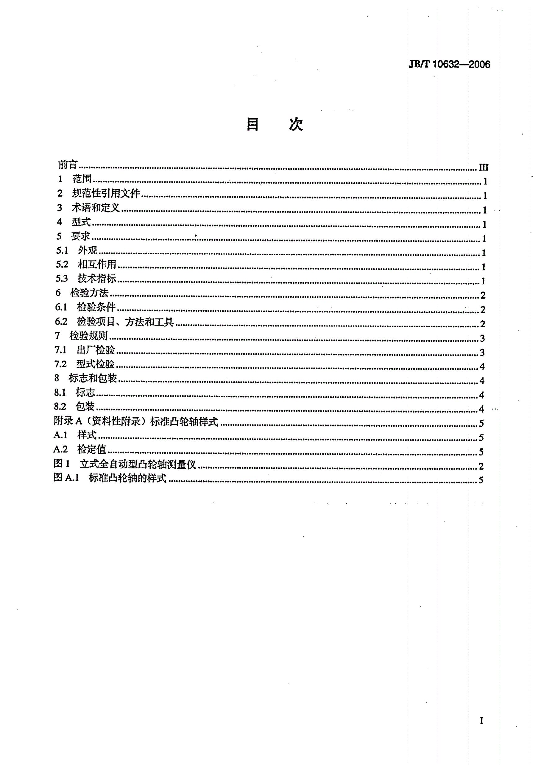 JB/T 10632-2006 凸轮轴测量仪-第2页