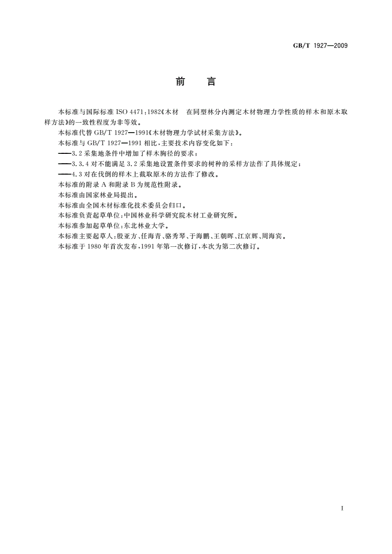 GB/T 1927-2009 木材物理力学试材采集方法-第2页