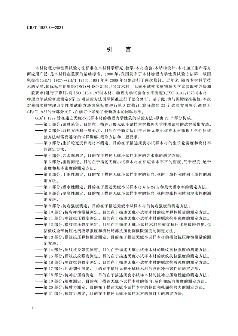 GB/T 1927.3-2021 无疵小试样木材物理力学性质试验方法 第3部分：生长轮宽度和晚材率测定-第3页