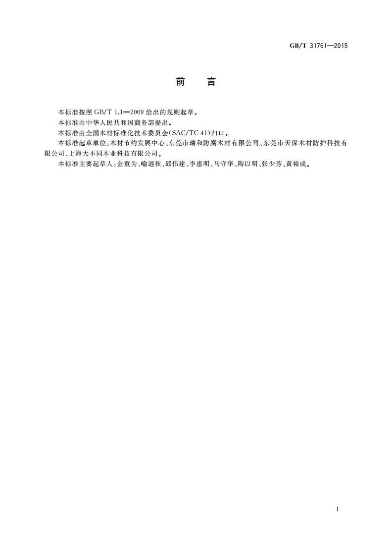 GB/T 31761-2015 铜氨(胺)季铵盐(ACQ)防腐剂加压处理木材-第2页