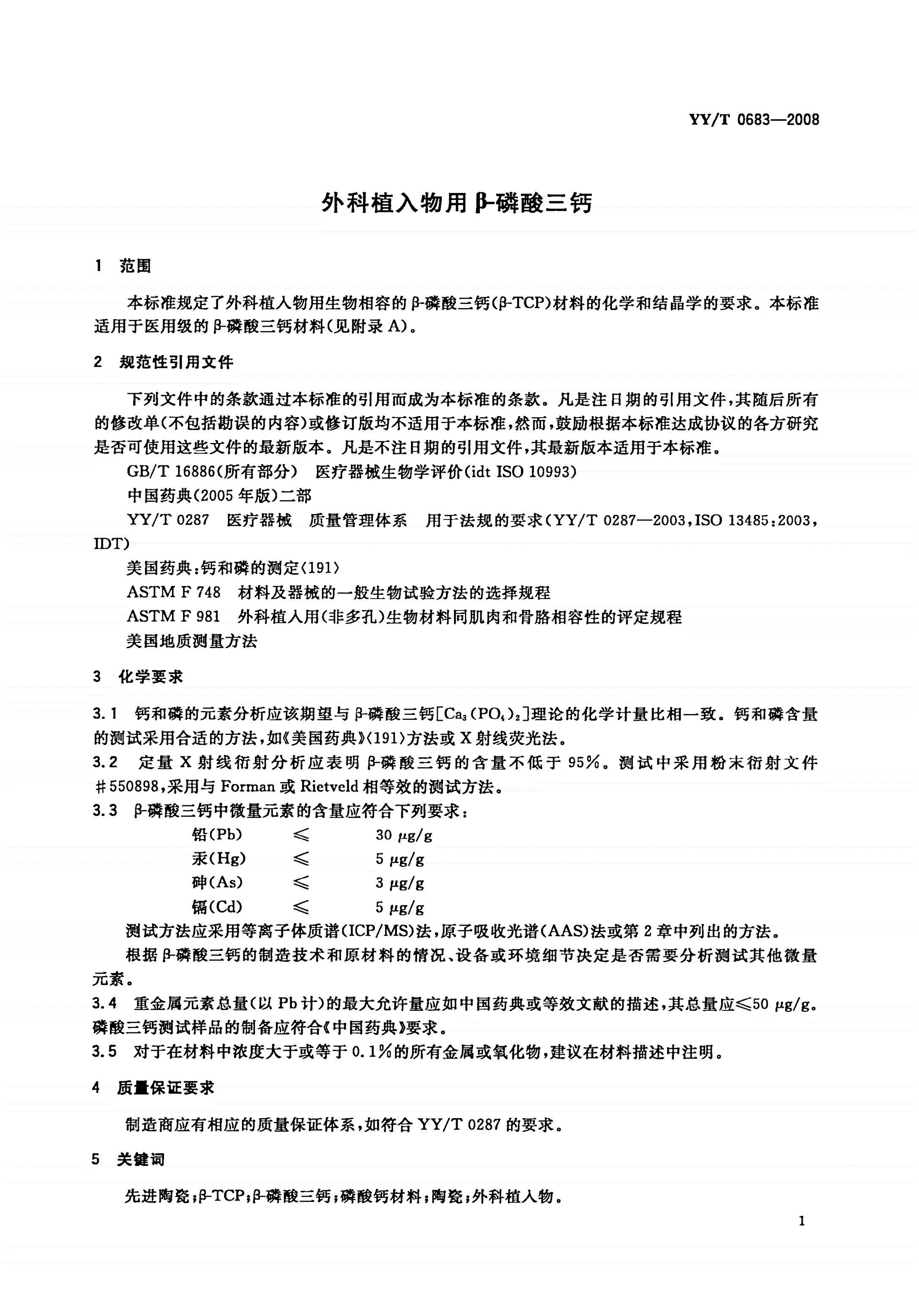 YY/T 0683-2008 外科植入物用β-磷酸三钙-第3页