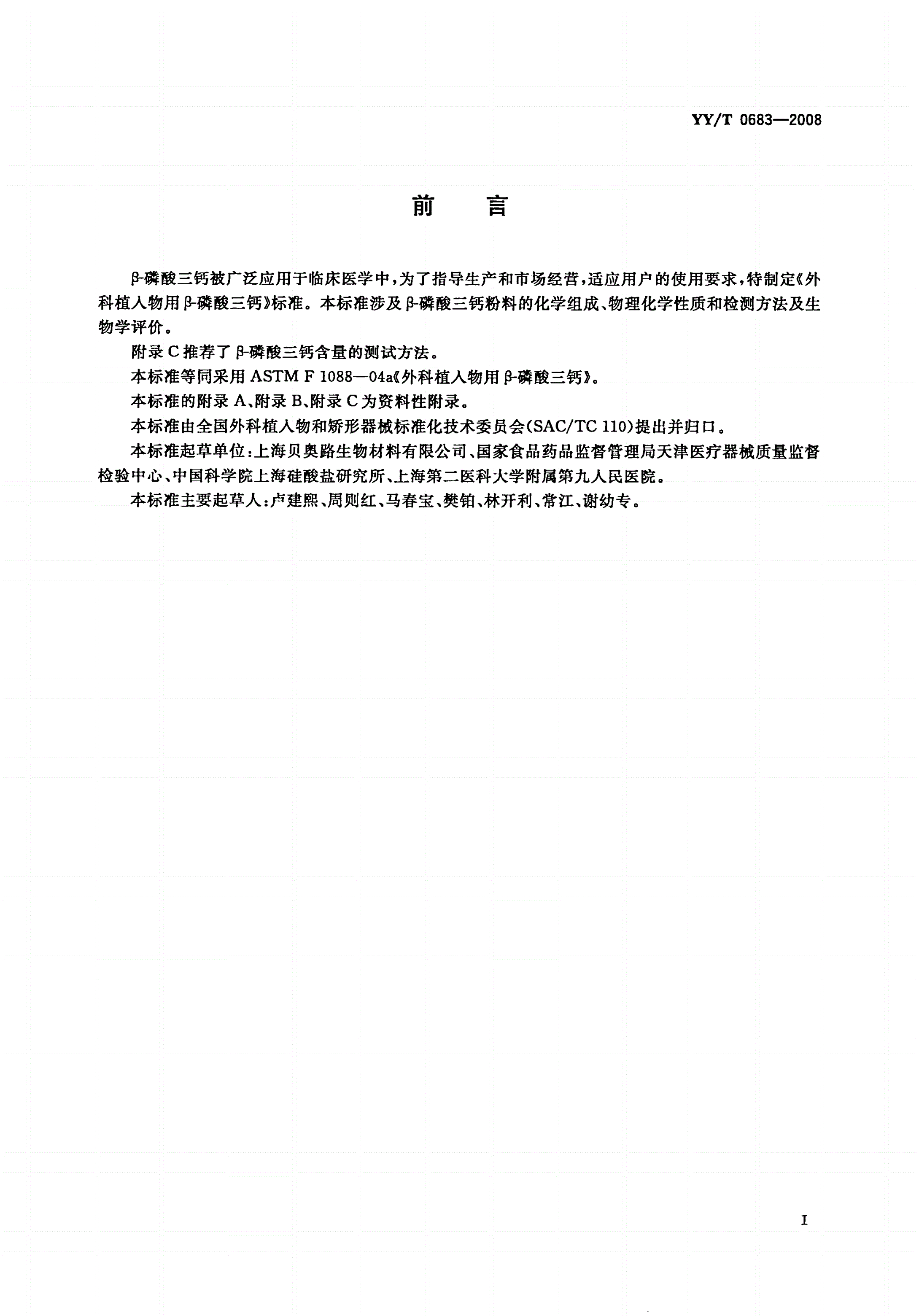 YY/T 0683-2008 外科植入物用β-磷酸三钙-第2页