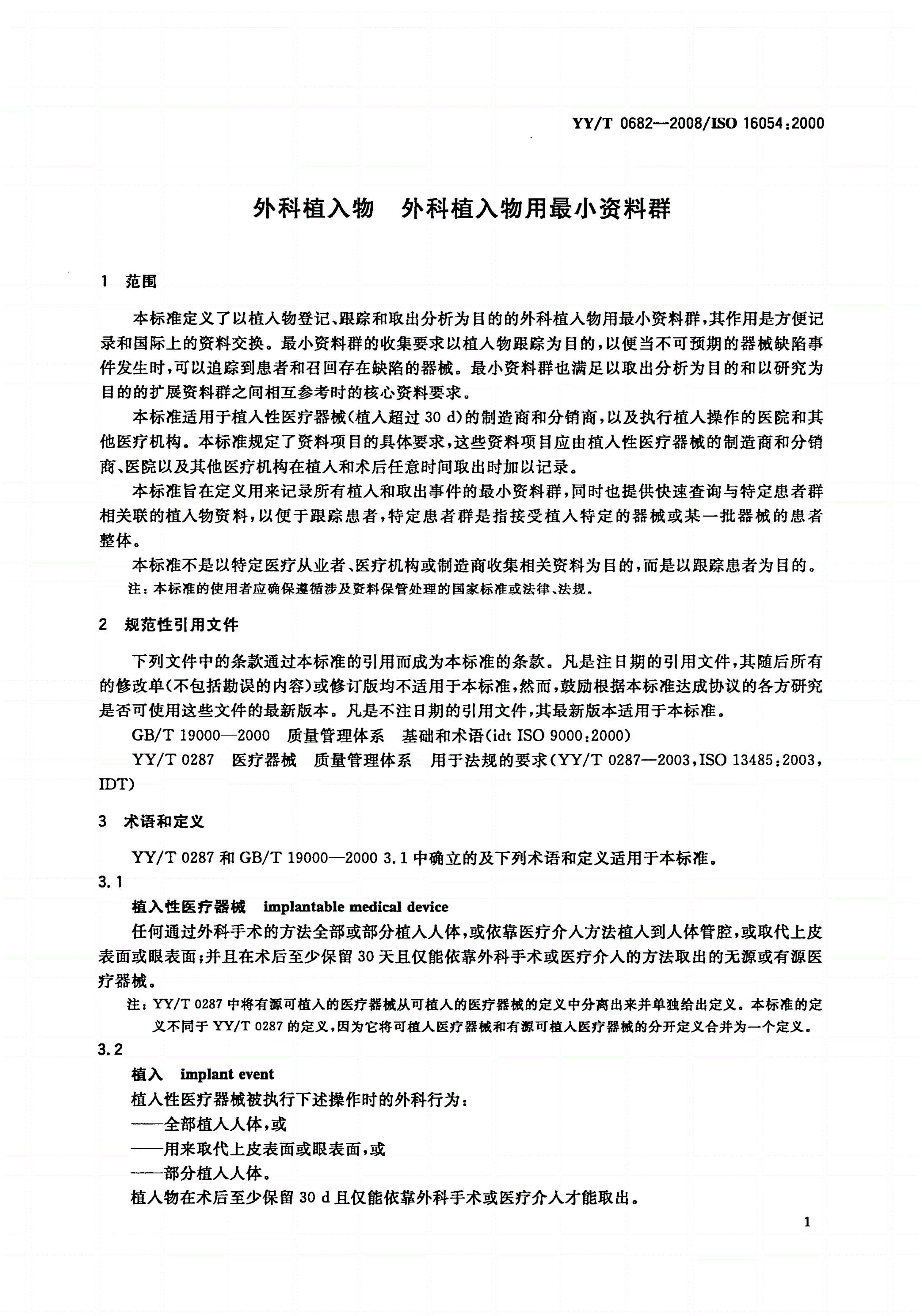 YY/T 0682-2008 外科植入物 外科植入物用最小资料群-第3页