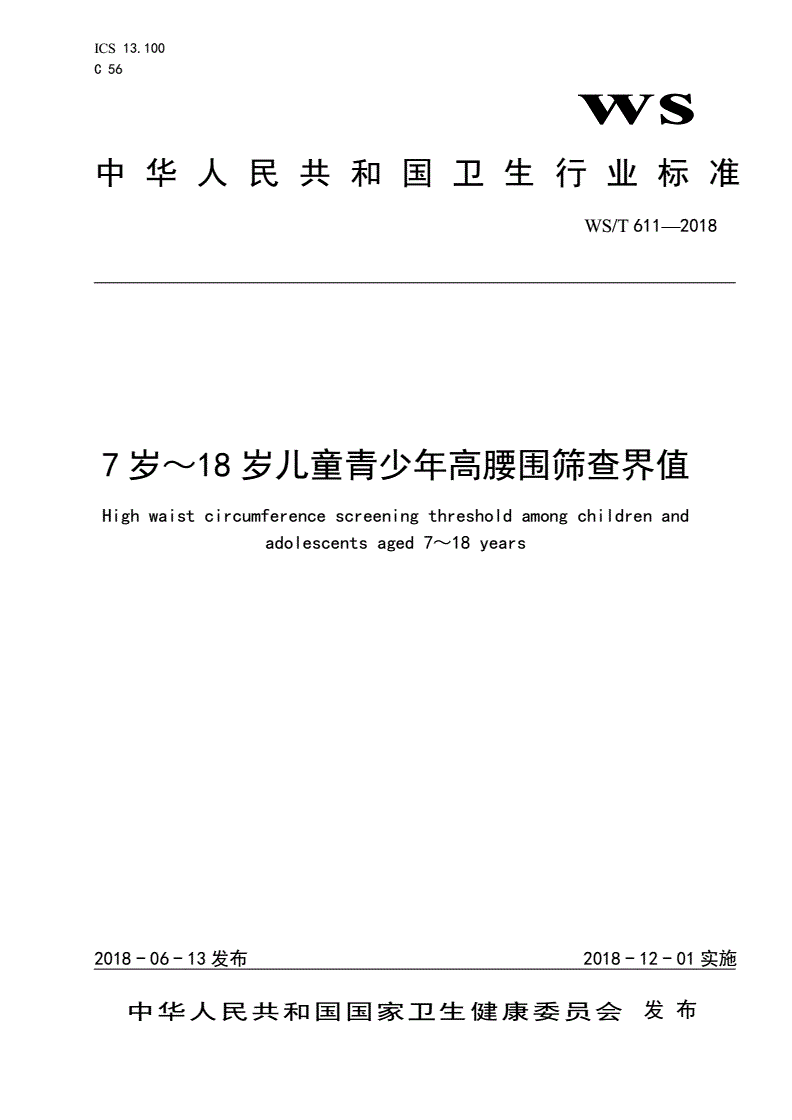 WS/T 611-2018 7～18岁儿童青少年高腰围筛查界值-第1页