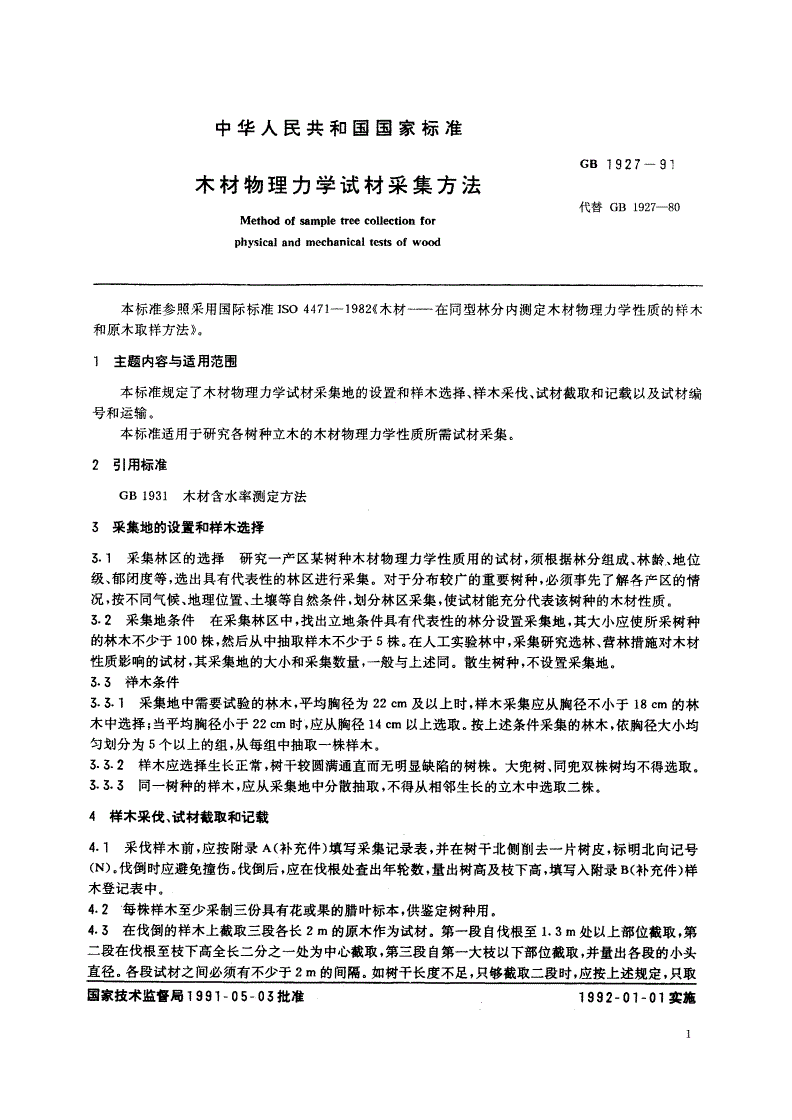 GB/T 1927-1991 木材物理力学试材采集方法-第2页