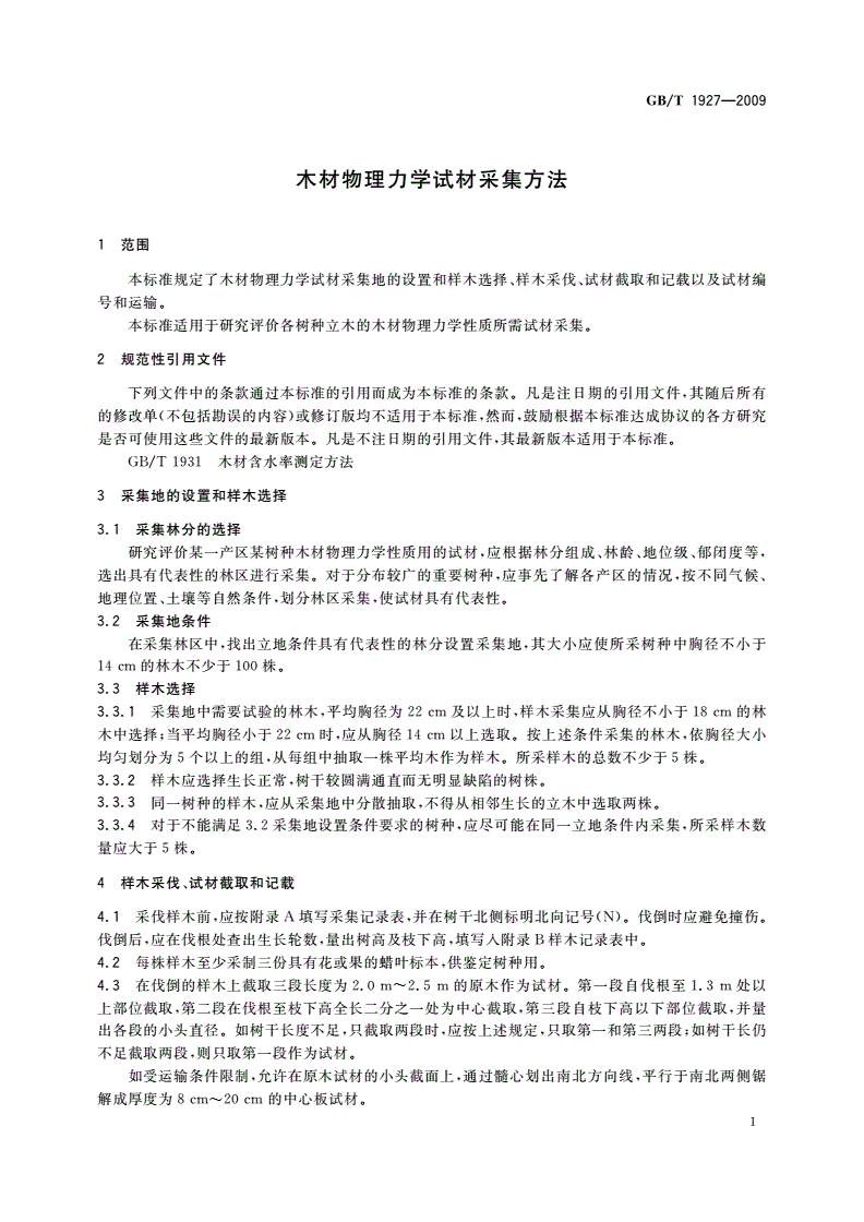 GB/T 1927-2009 木材物理力学试材采集方法-第3页