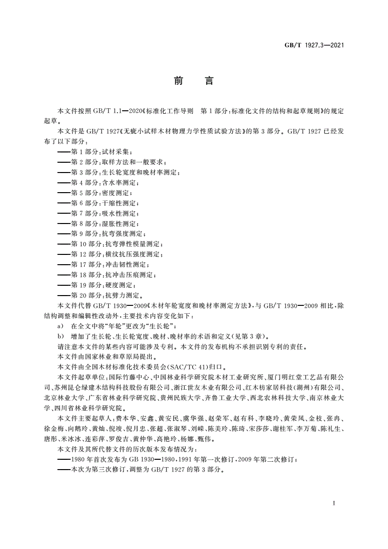 GB/T 1927.3-2021 无疵小试样木材物理力学性质试验方法 第3部分：生长轮宽度和晚材率测定-第2页