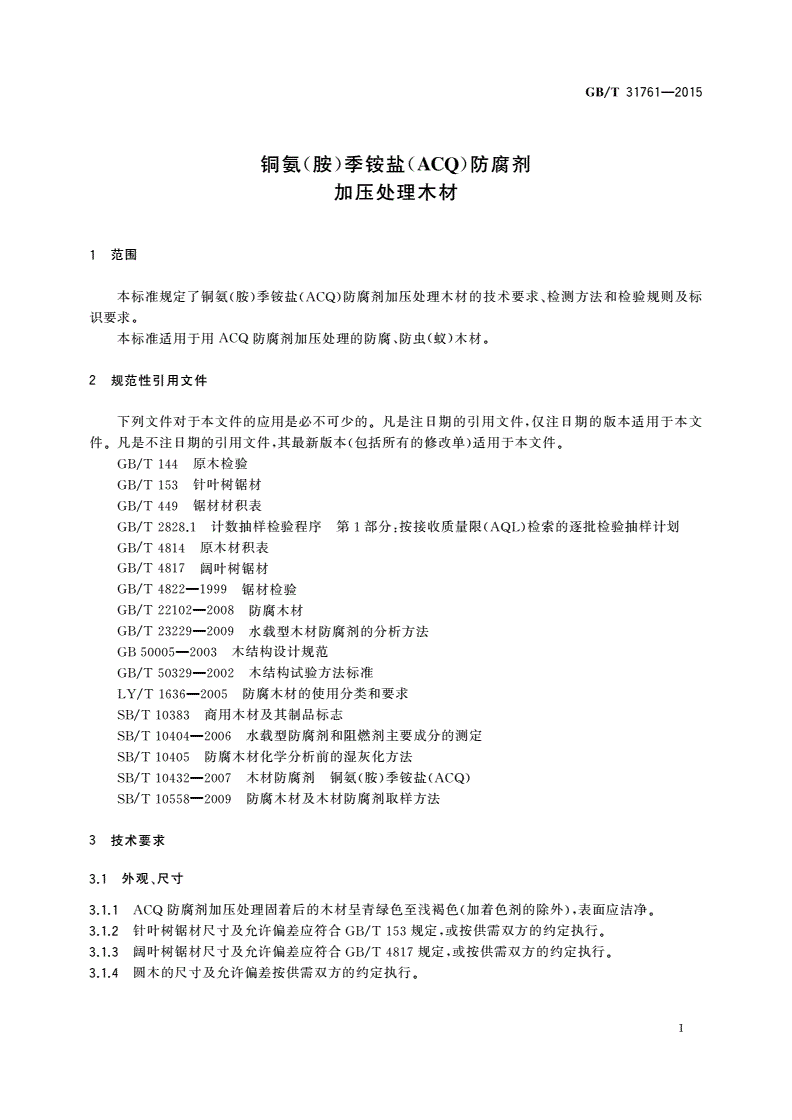 GB/T 31761-2015 铜氨(胺)季铵盐(ACQ)防腐剂加压处理木材-第3页