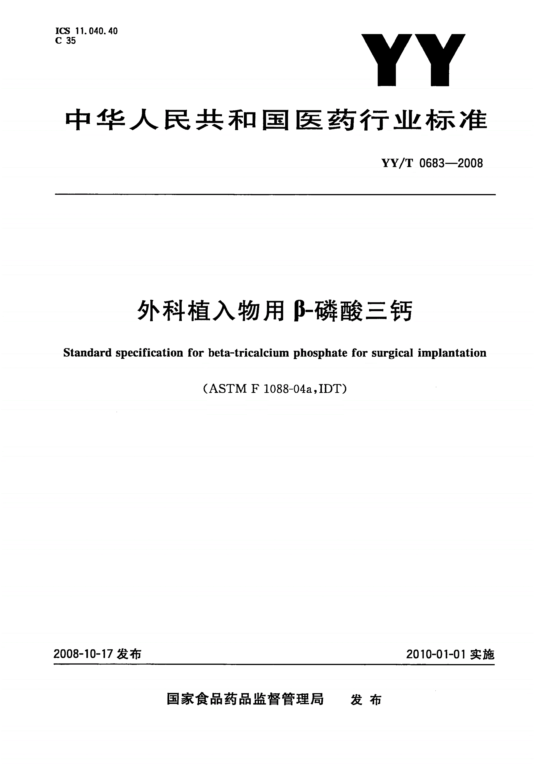 YY/T 0683-2008 外科植入物用β-磷酸三钙-第1页