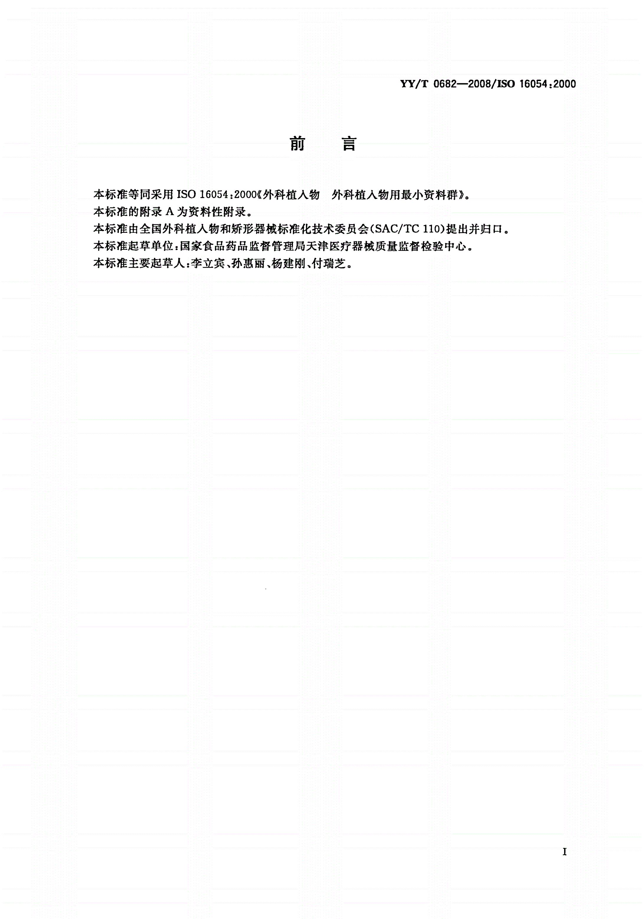 YY/T 0682-2008 外科植入物 外科植入物用最小资料群-第2页