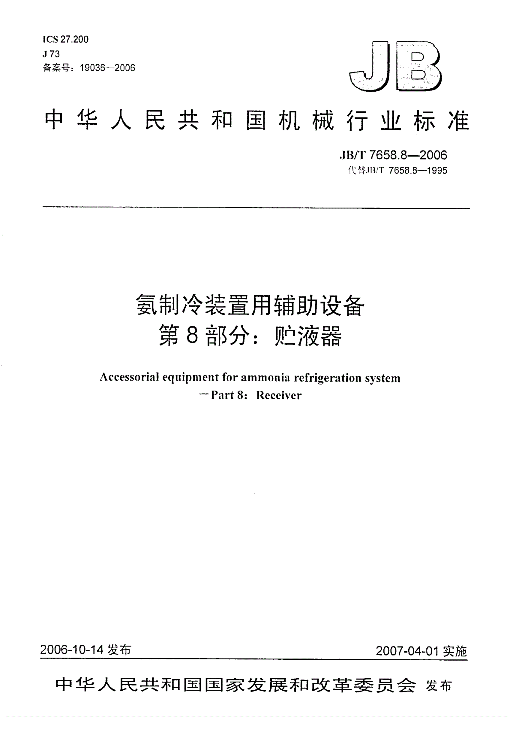 JB/T 7658.8-2006 氨制冷装置用辅助设备 第8部分：贮液器-第1页