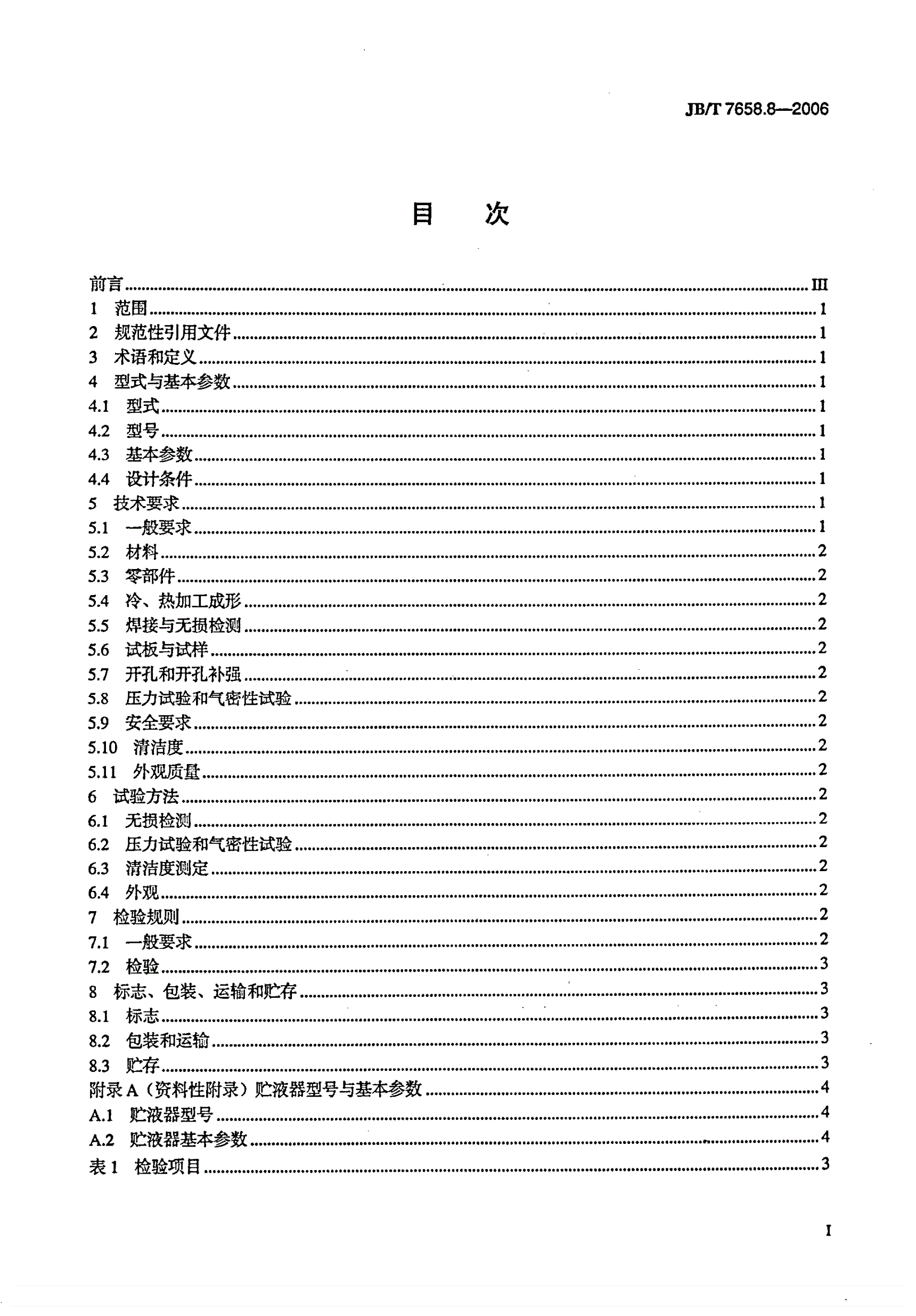 JB/T 7658.8-2006 氨制冷装置用辅助设备 第8部分：贮液器-第2页