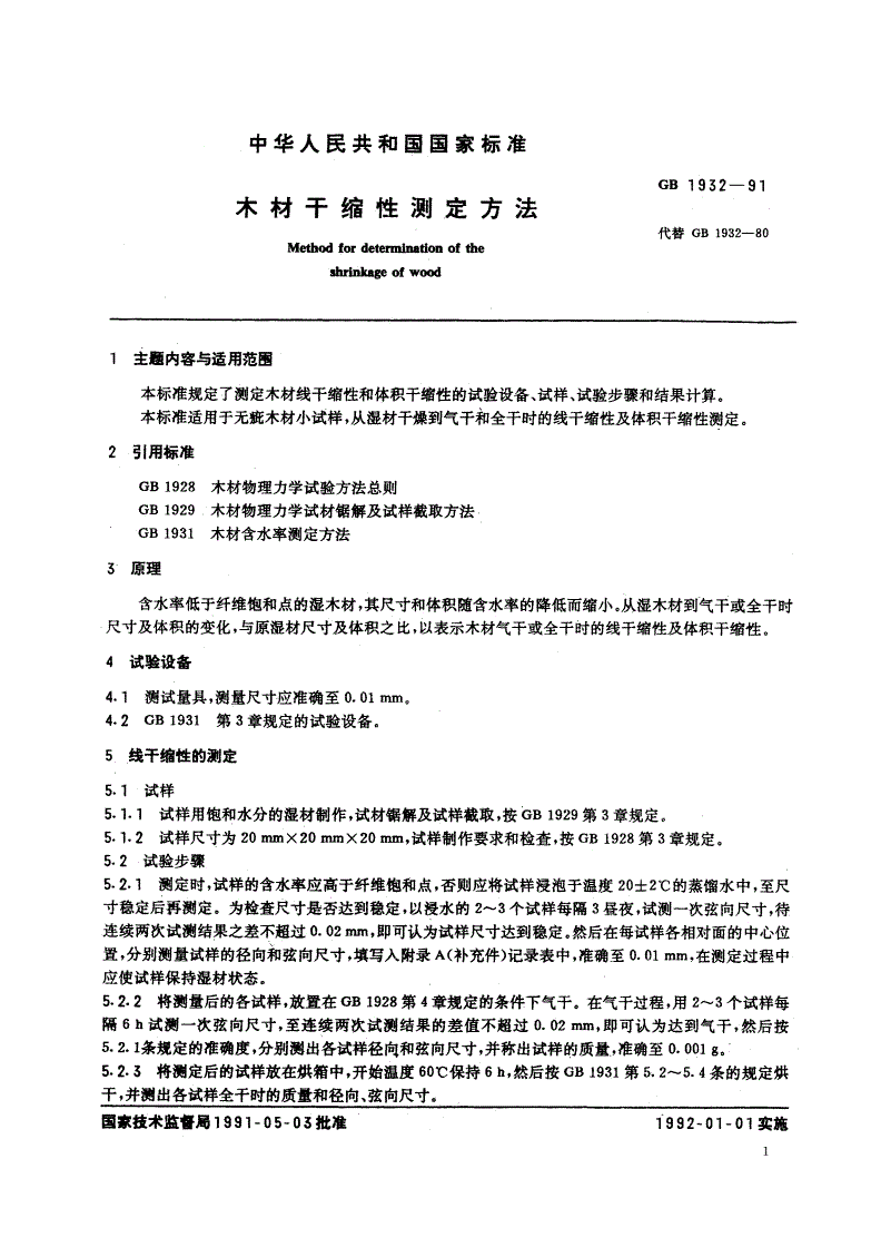 GB/T 1932-1991 木材干缩性测定方法-第2页