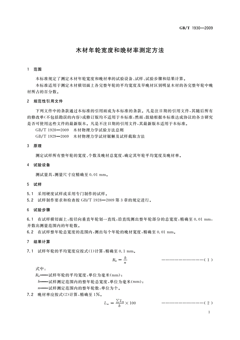 GB/T 1930-2009 木材年轮宽度和晚材率测定方法-第3页