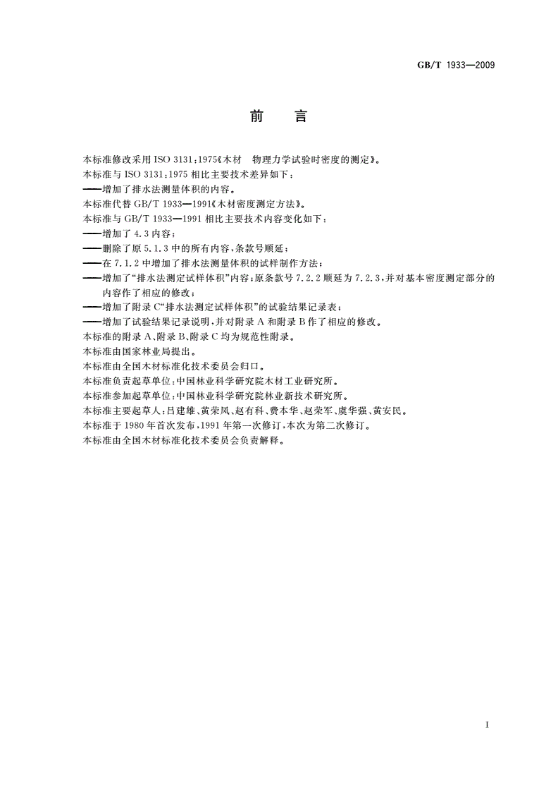 GB/T 1933-2009 木材密度测定方法-第2页