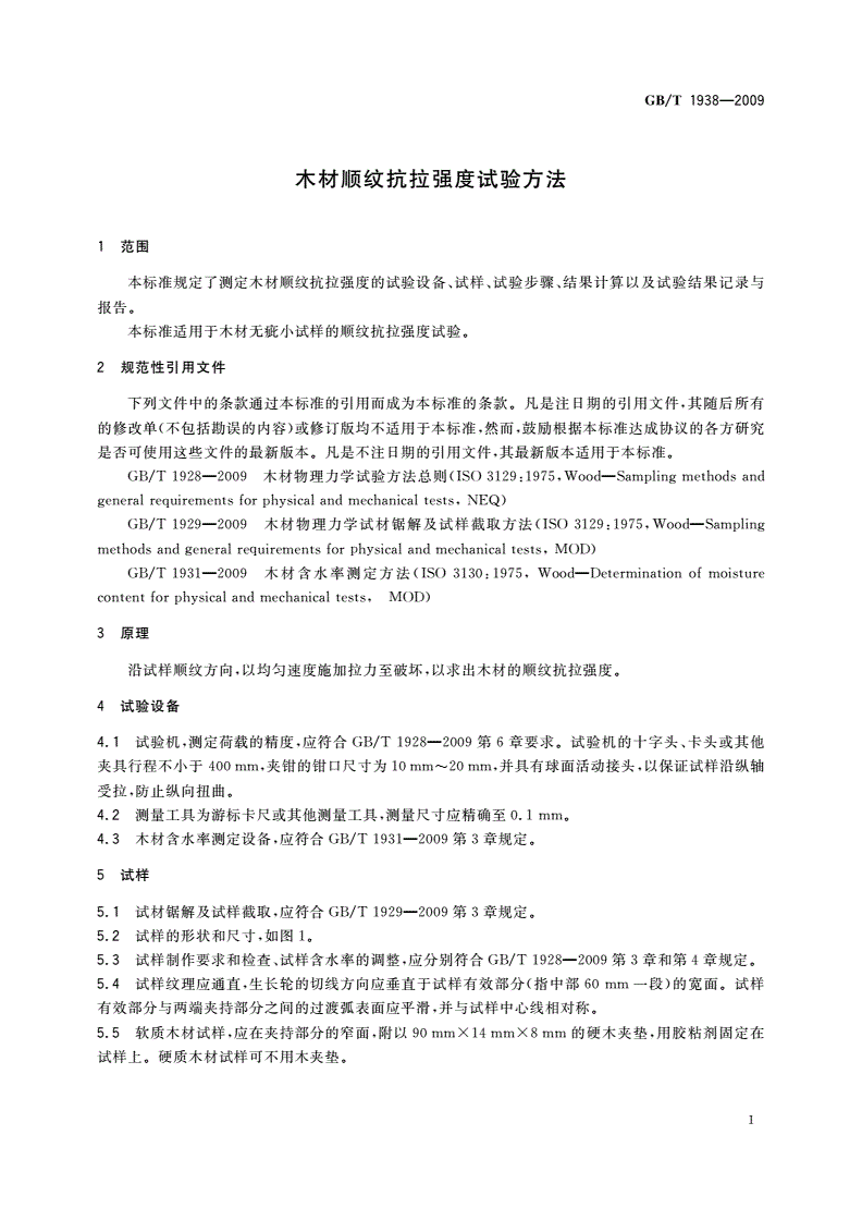 GB/T 1938-2009 木材顺纹抗拉强度试验方法-第3页