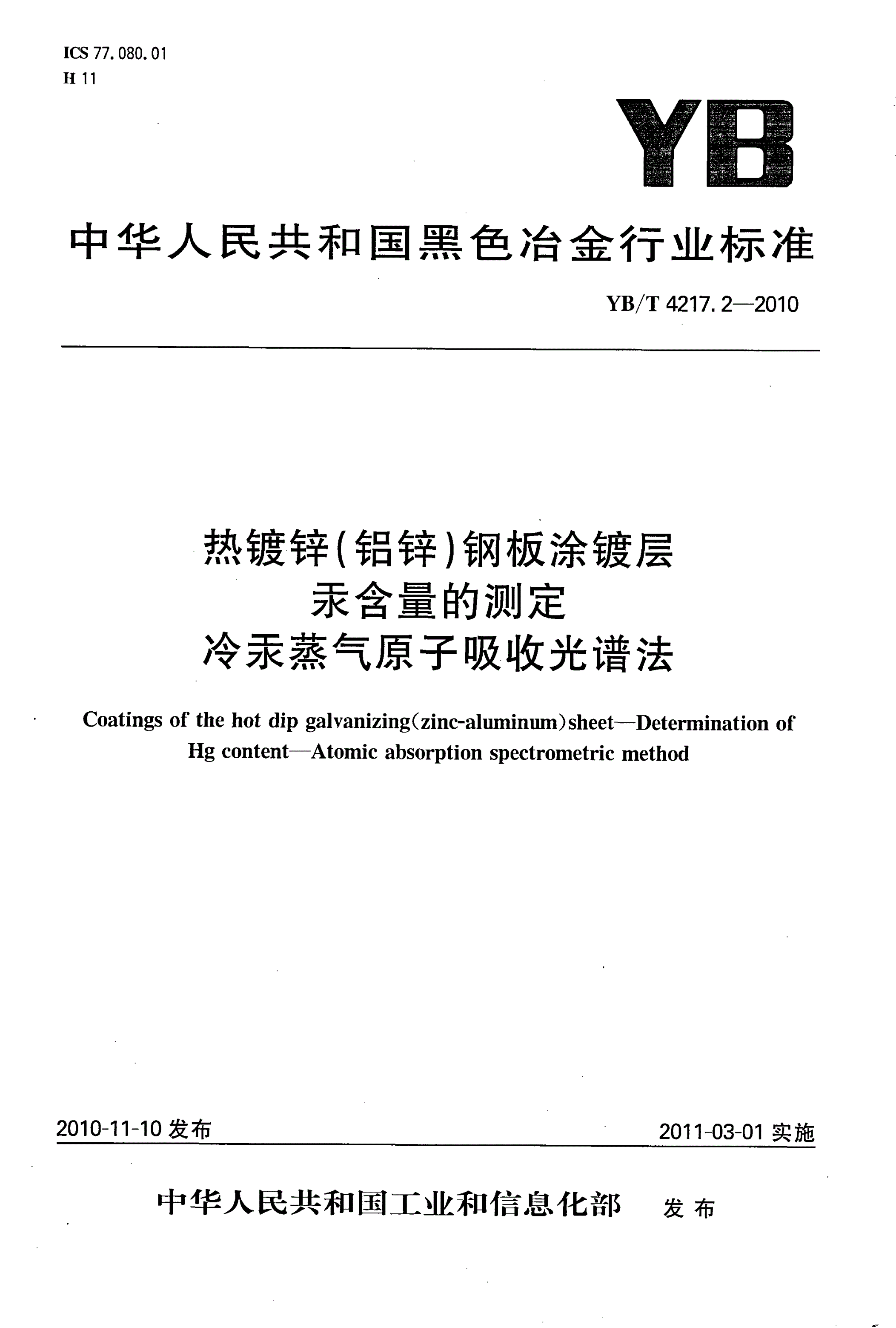 YB/T 4217.2-2010 热镀锌（铝锌）钢板涂镀层 汞含量的测定 冷汞蒸气原子吸收光谱法-第1页