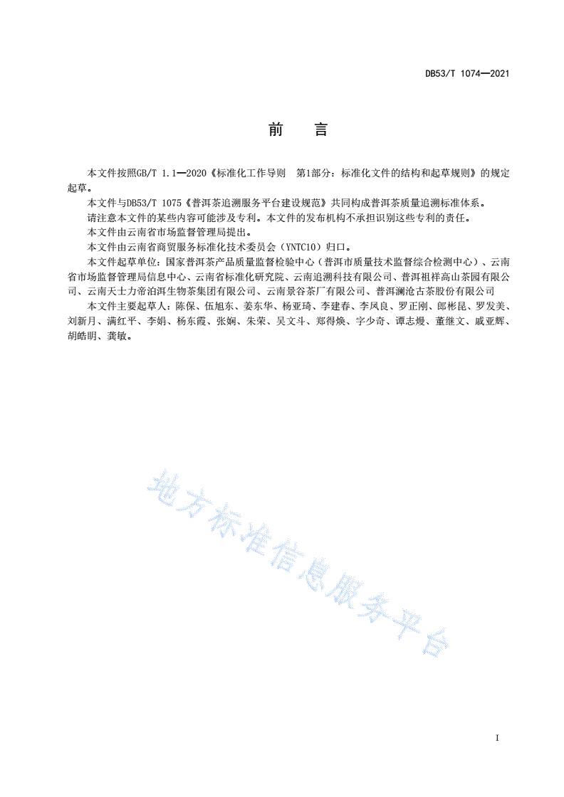 DB53/T 1074-2021 普洱茶质量追溯实施规程-第3页