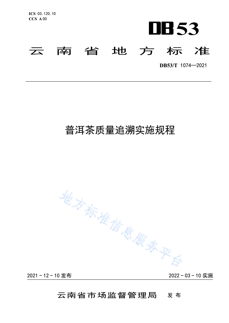 DB53/T 1074-2021 普洱茶质量追溯实施规程-第1页