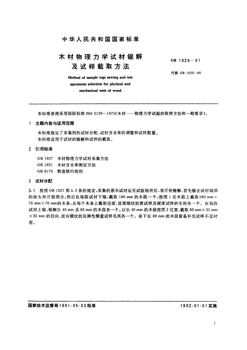 GB/T 1929-1991 木材物理力学试材锯解及试样截取方法-第2页