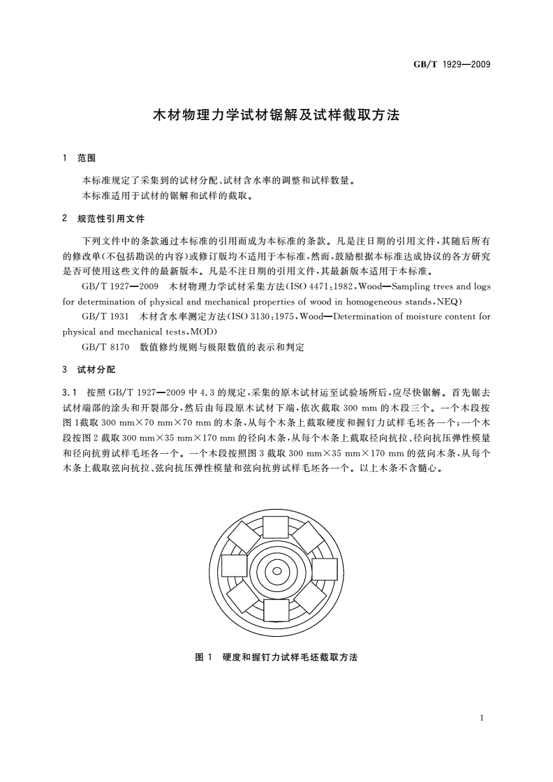 GB/T 1929-2009 木材物理力学试材锯解及试样截取方法-第3页