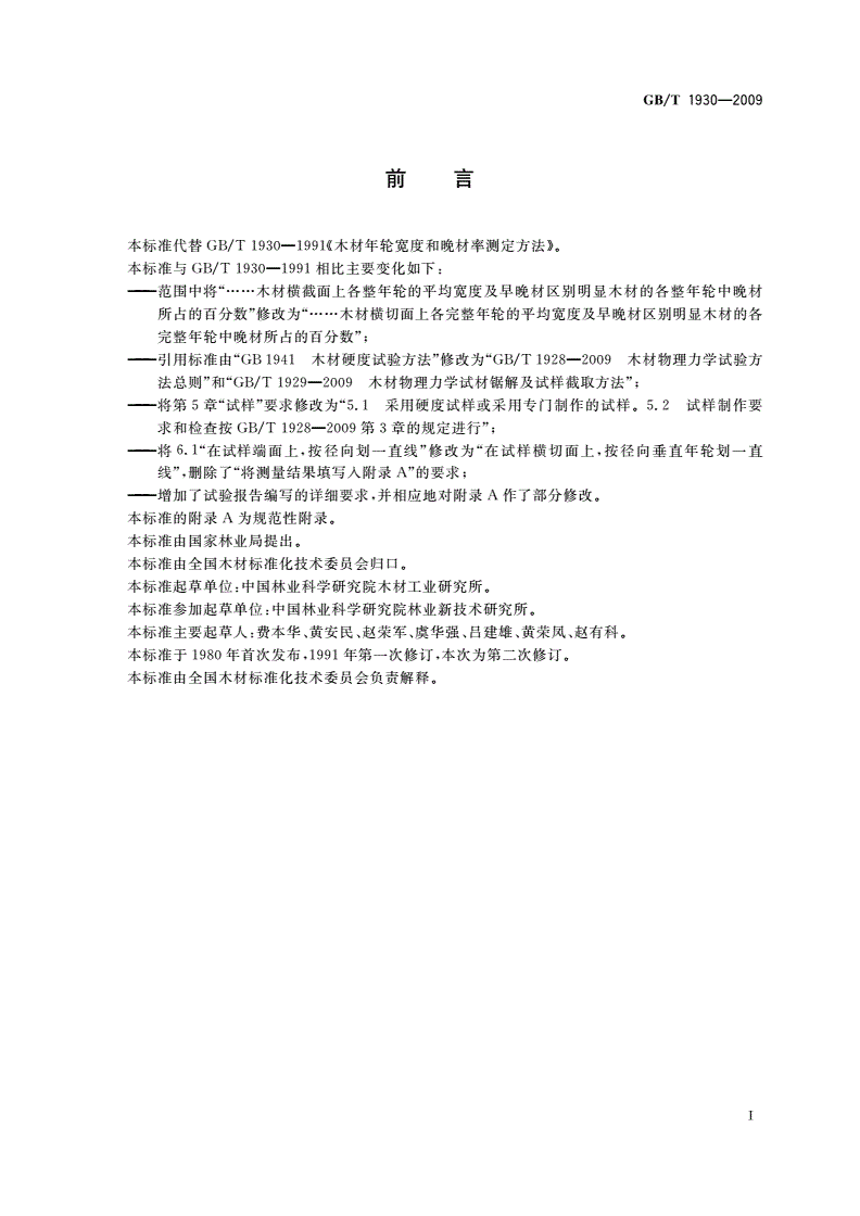 GB/T 1930-2009 木材年轮宽度和晚材率测定方法-第2页