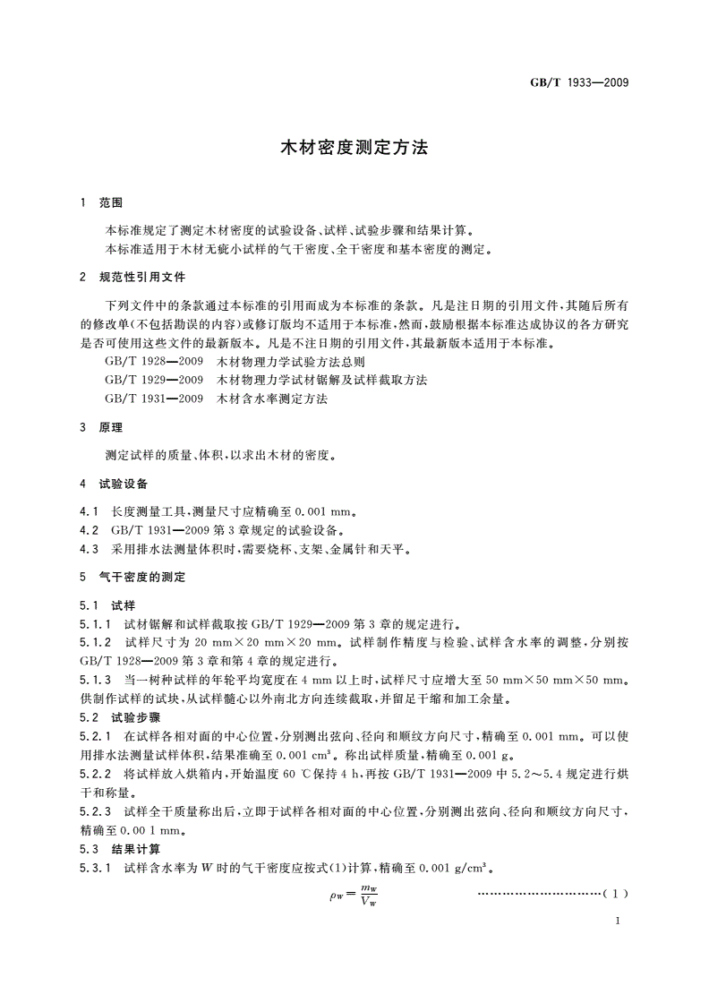 GB/T 1933-2009 木材密度测定方法-第3页