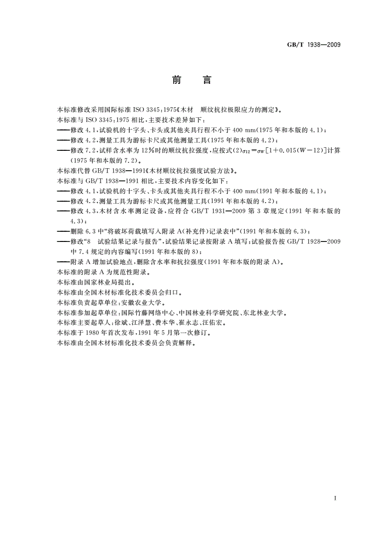 GB/T 1938-2009 木材顺纹抗拉强度试验方法-第2页