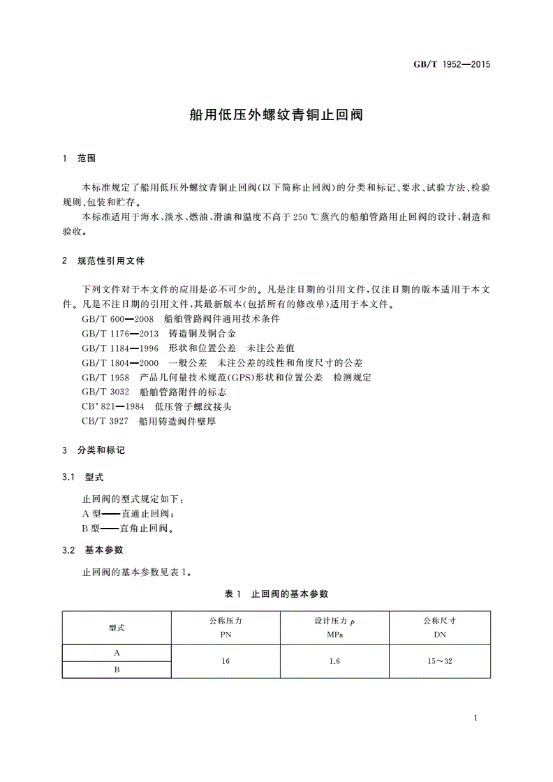 GB/T 1952-2015 船用低压外螺纹青铜止回阀-第3页