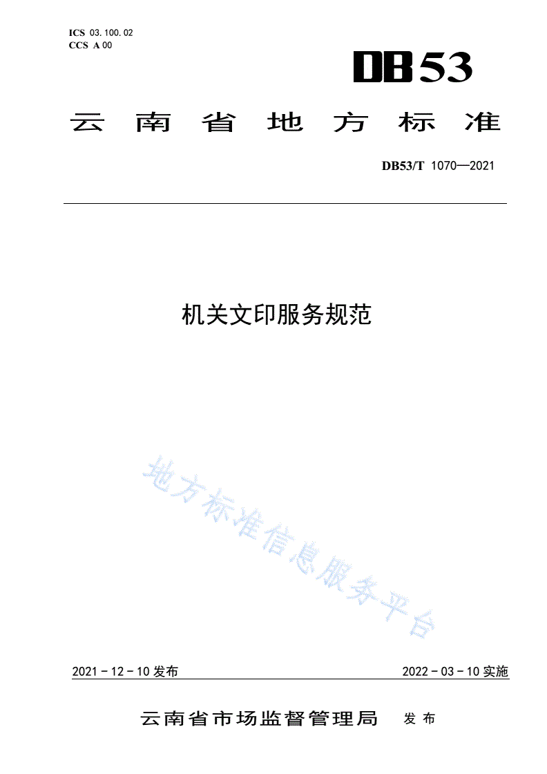 DB53/T 1070-2021 机关文印服务规范-第1页