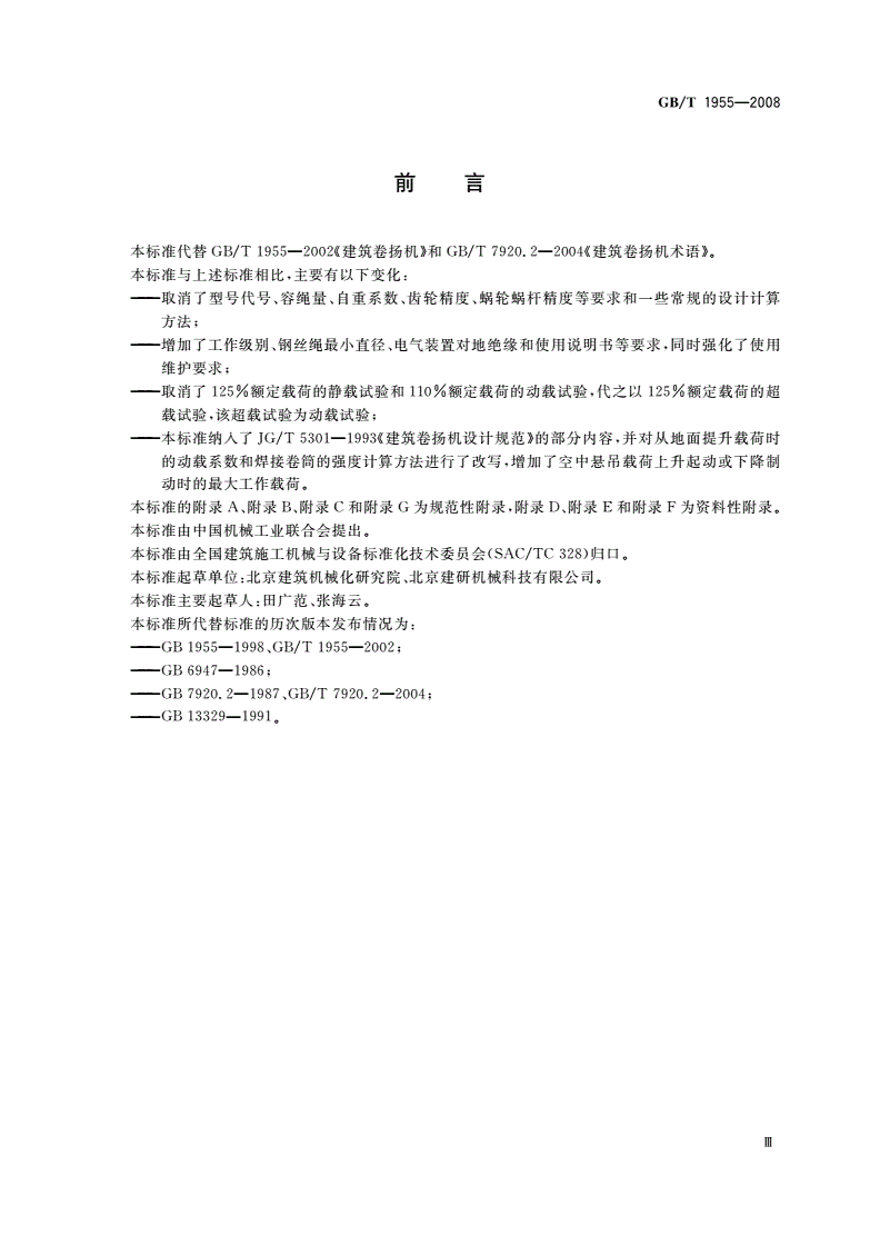 GB/T 1955-2008 建筑卷扬机-第3页