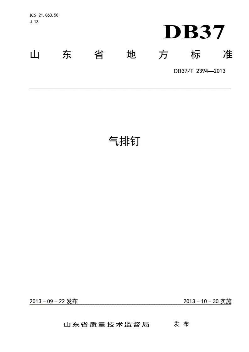 DB37/T 2394-2013 气排钉-第1页