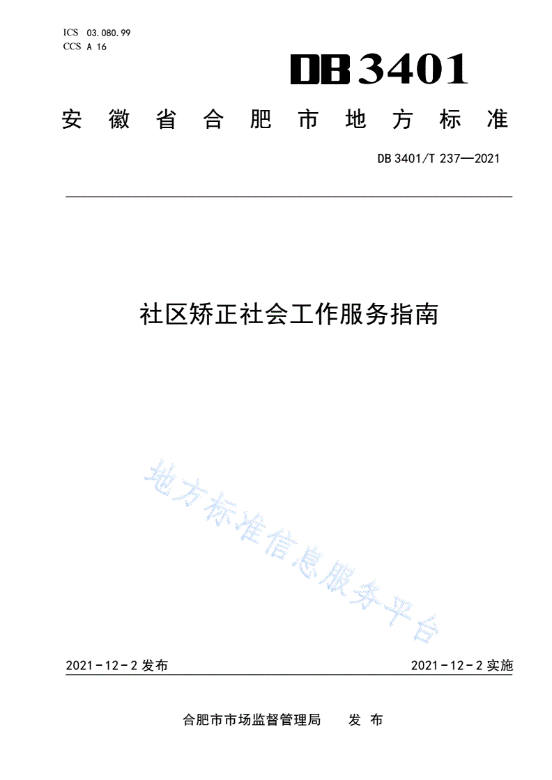 DB3401/T 237-2021 社区矫正社会工作服务指南-第1页