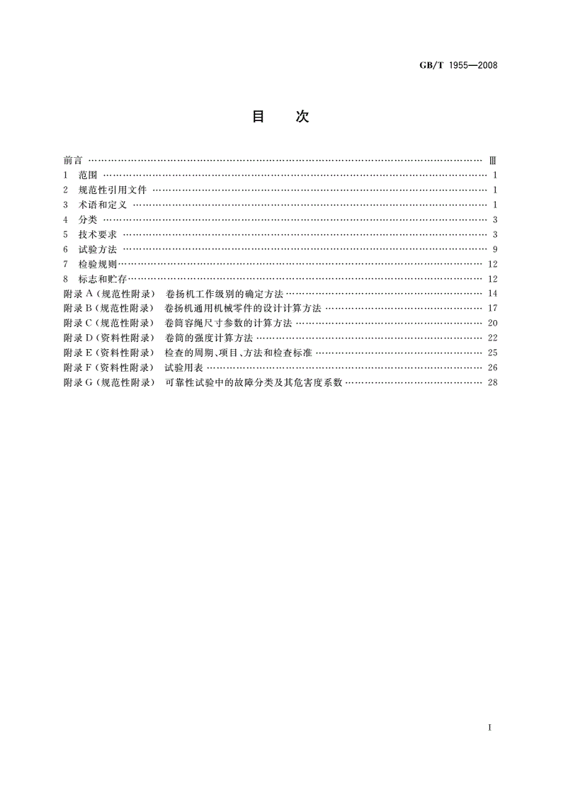 GB/T 1955-2008 建筑卷扬机-第2页