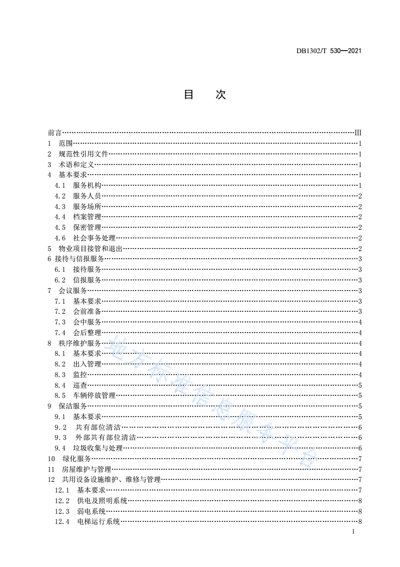 DB1302/T 530-2021 机关物业服务管理规范-第3页