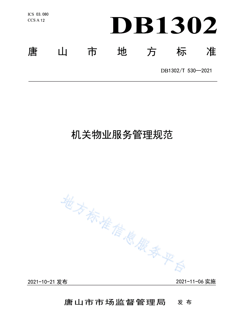 DB1302/T 530-2021 机关物业服务管理规范-第1页