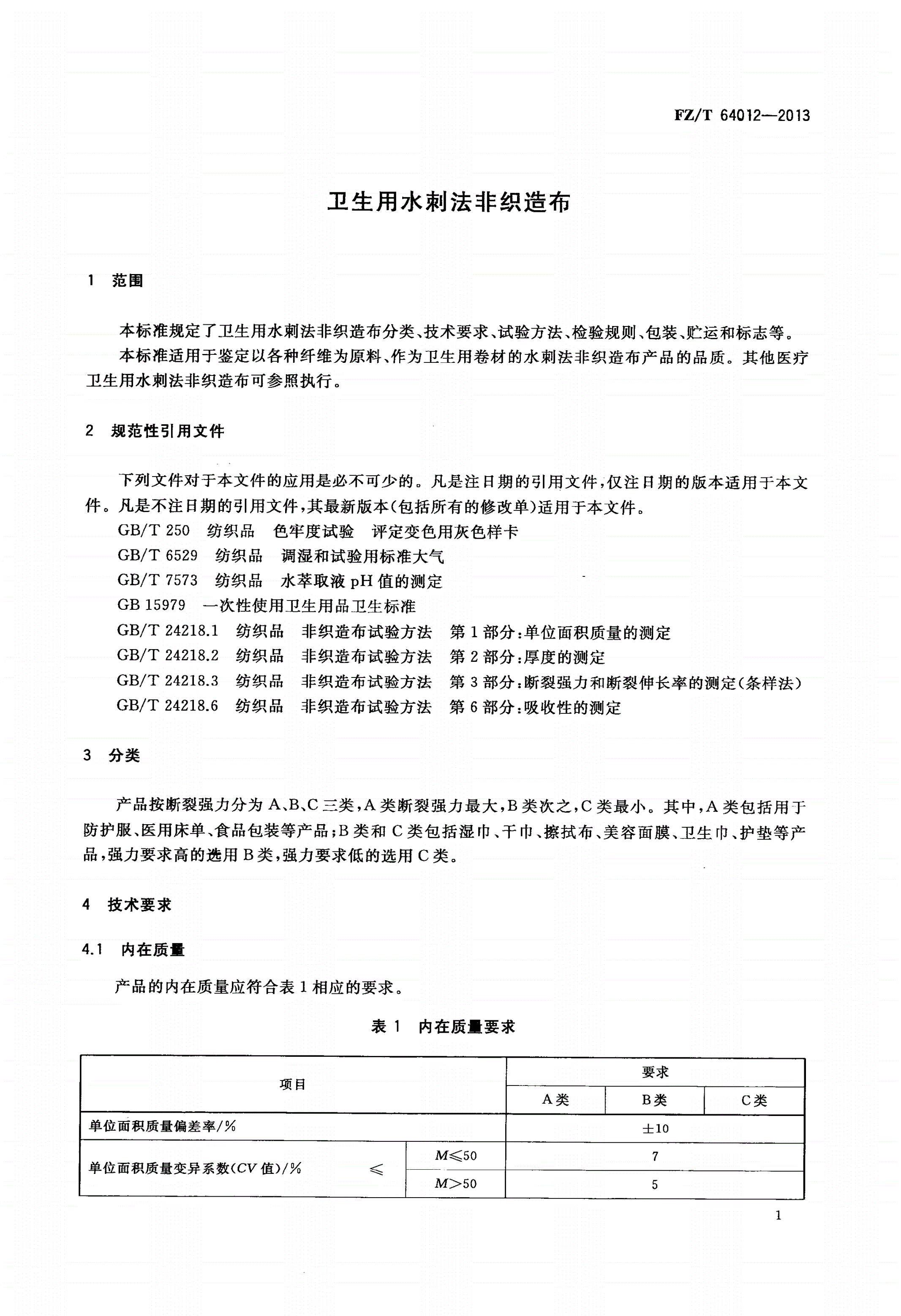 FZ/T 64012-2013 卫生用水刺法非织造布-第3页