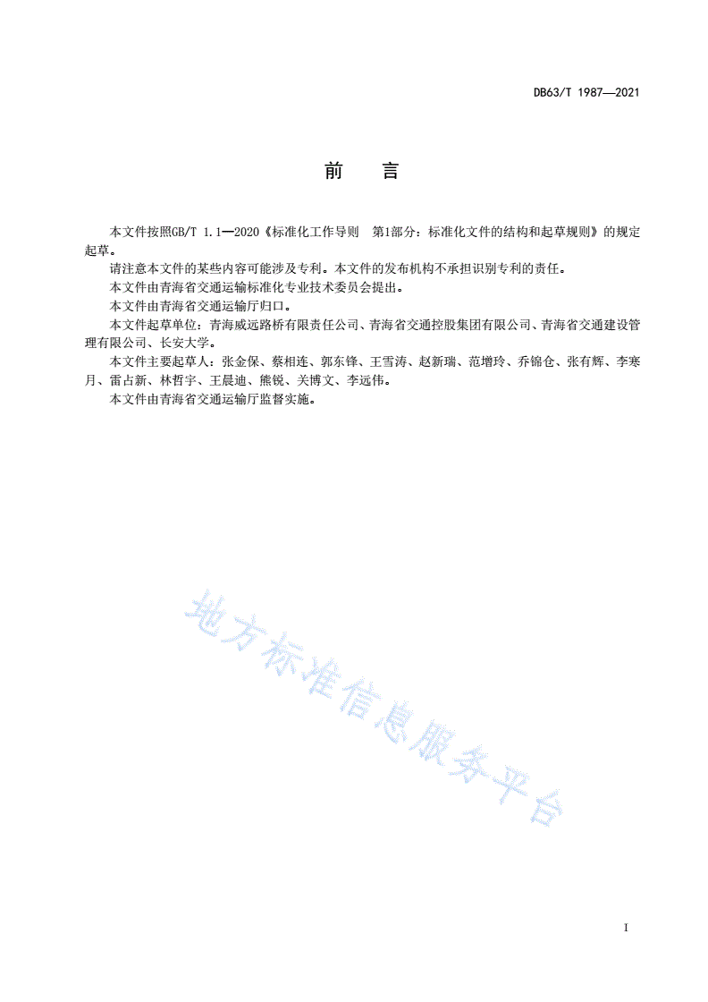 DB63/T 1987-2021 干拌水泥碎石桩施工技术规范-第2页
