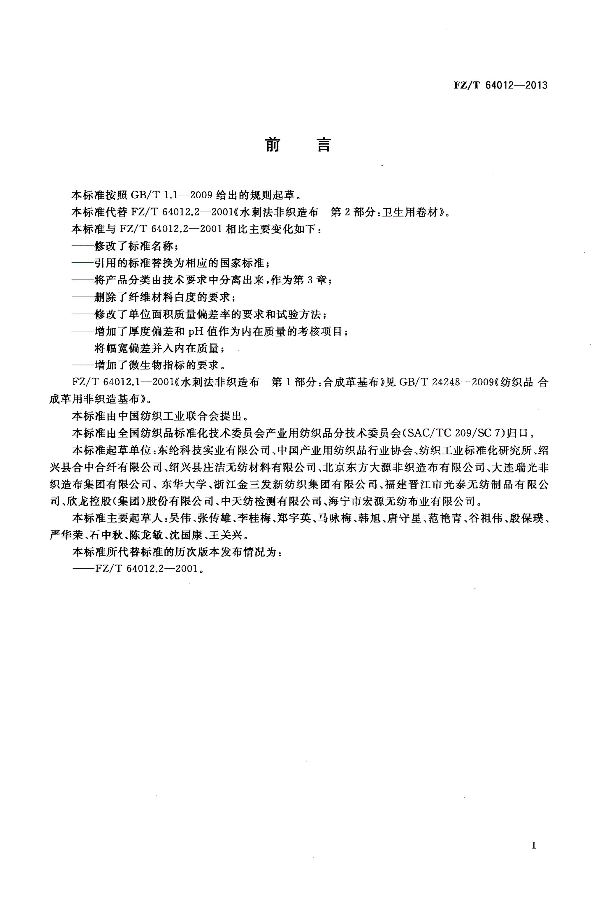 FZ/T 64012-2013 卫生用水刺法非织造布-第2页