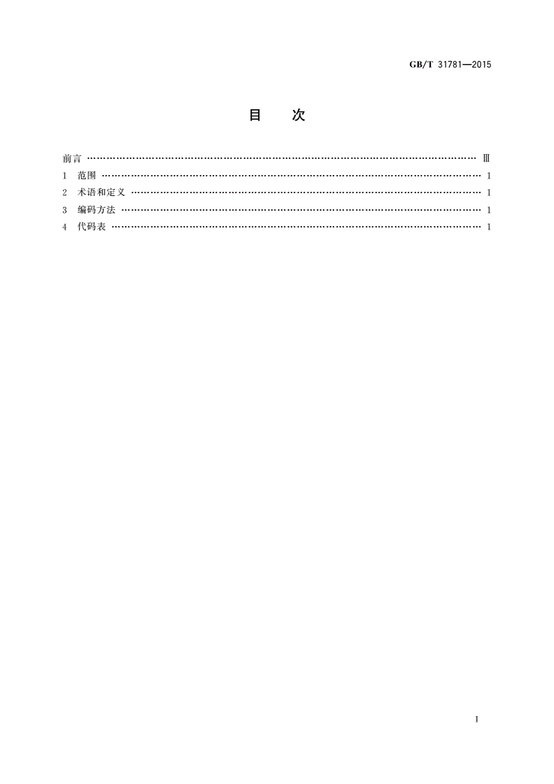 GB/T 31781-2015 数字音乐分类与代码-第2页