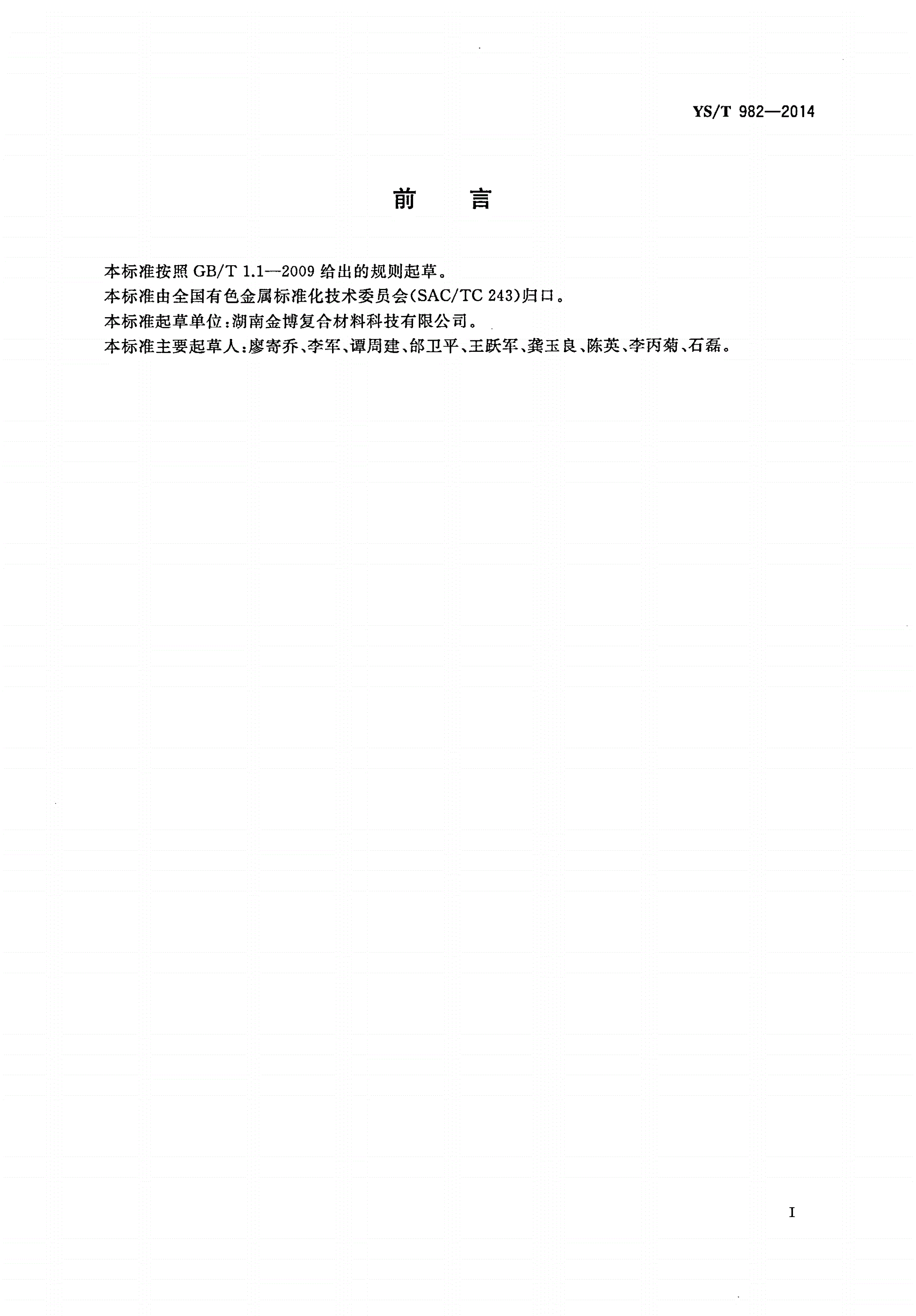 YS/T 982-2014 氢化炉碳/碳复合材料U形发热体-第2页