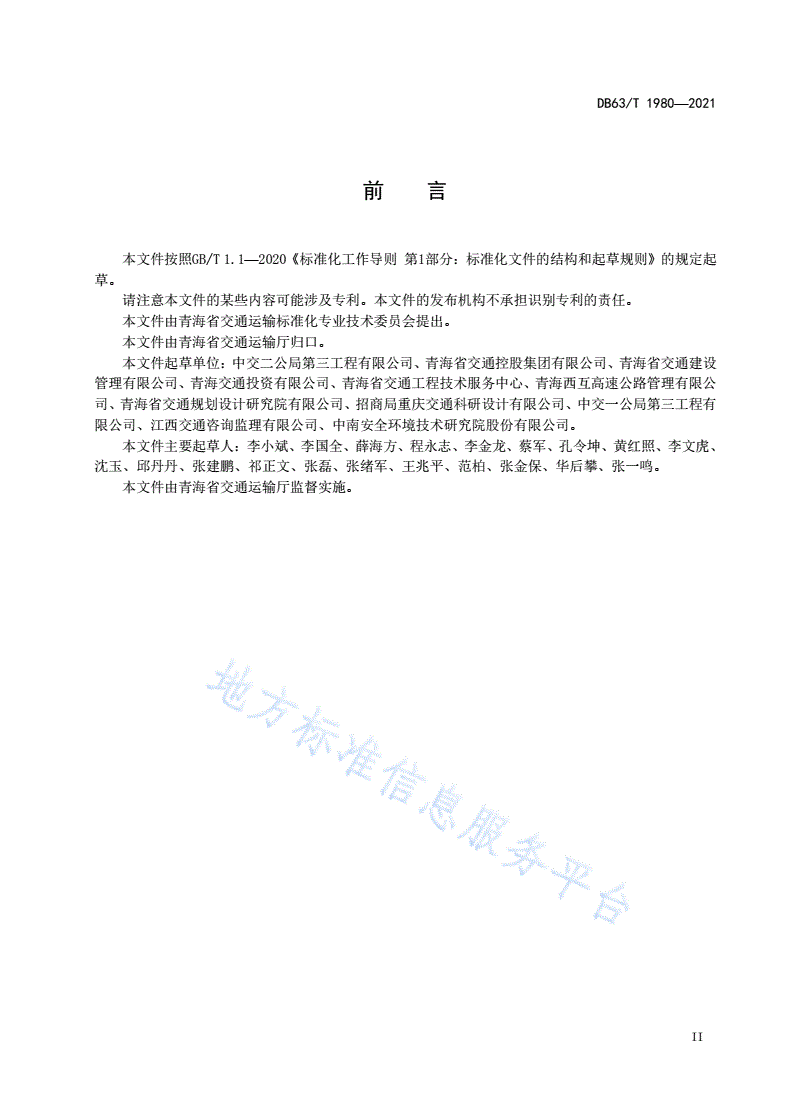DB63/T 1980-2021 公路预制装配式涵洞质量检验评定规范-第3页