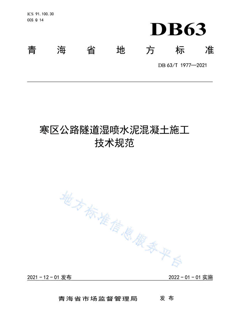 DB63/T 1977-2021 寒区公路隧道湿喷水泥混凝土施工技术规范-第1页