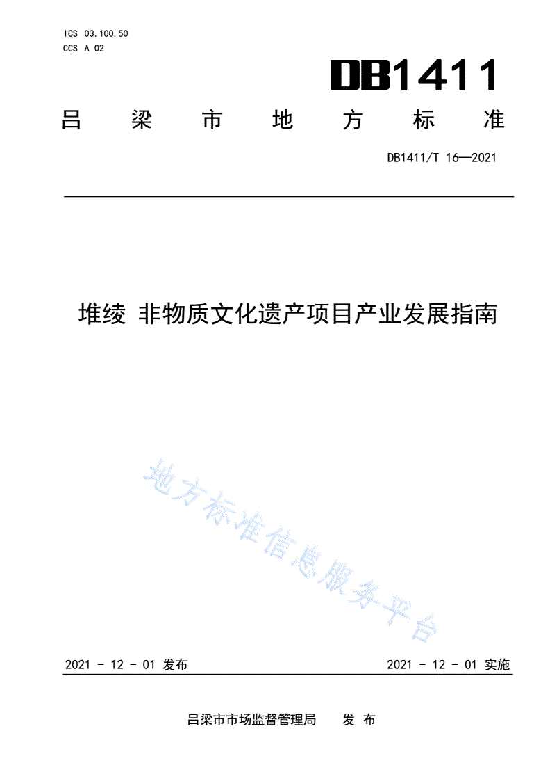 DB1411/T 16-2021 《堆绫 非物质文化遗产项目产业发展指南》-第1页