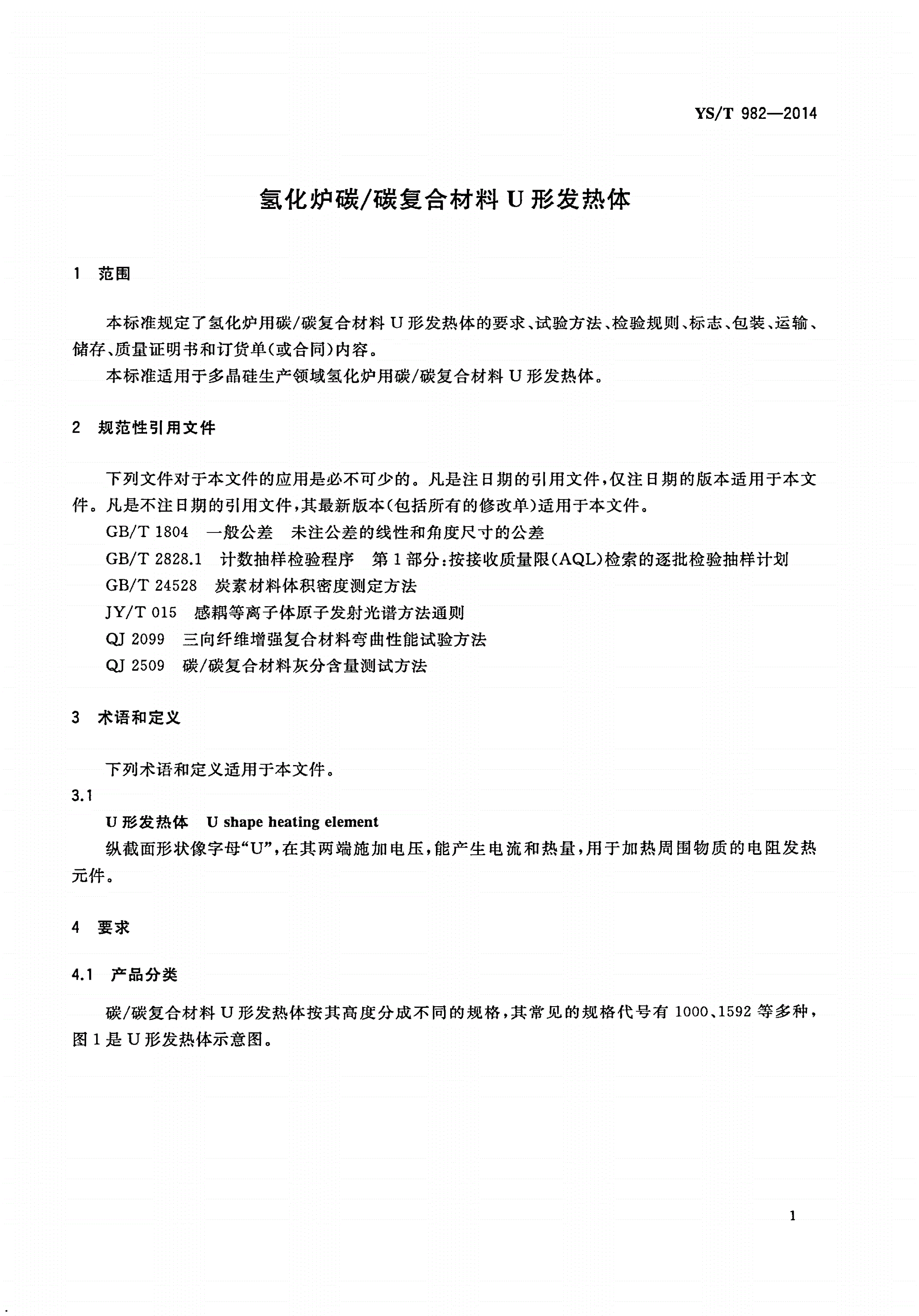 YS/T 982-2014 氢化炉碳/碳复合材料U形发热体-第3页