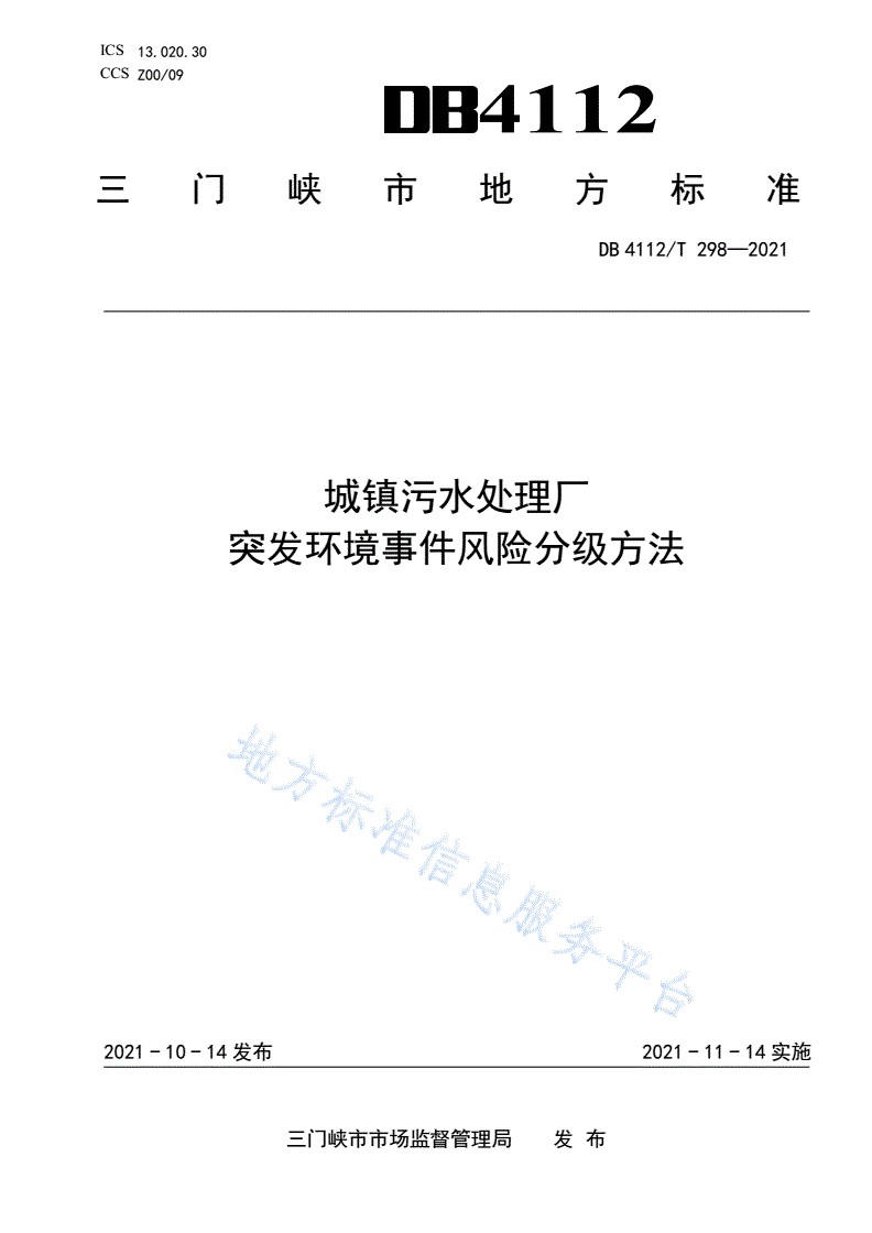 DB4112/T 298-2021 城镇污水处理厂突发环境事件风险分级方法-第1页