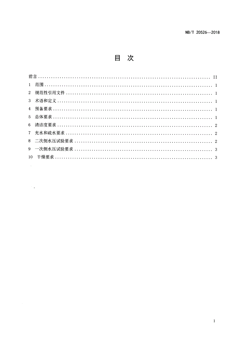 NB/T 20526-2018 压水堆蒸汽发生器出厂水压试验要求  -第2页