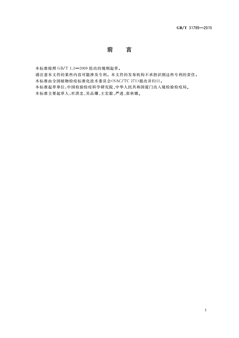 GB/T 31789-2015 冬生疫霉菌检疫鉴定方法-第2页