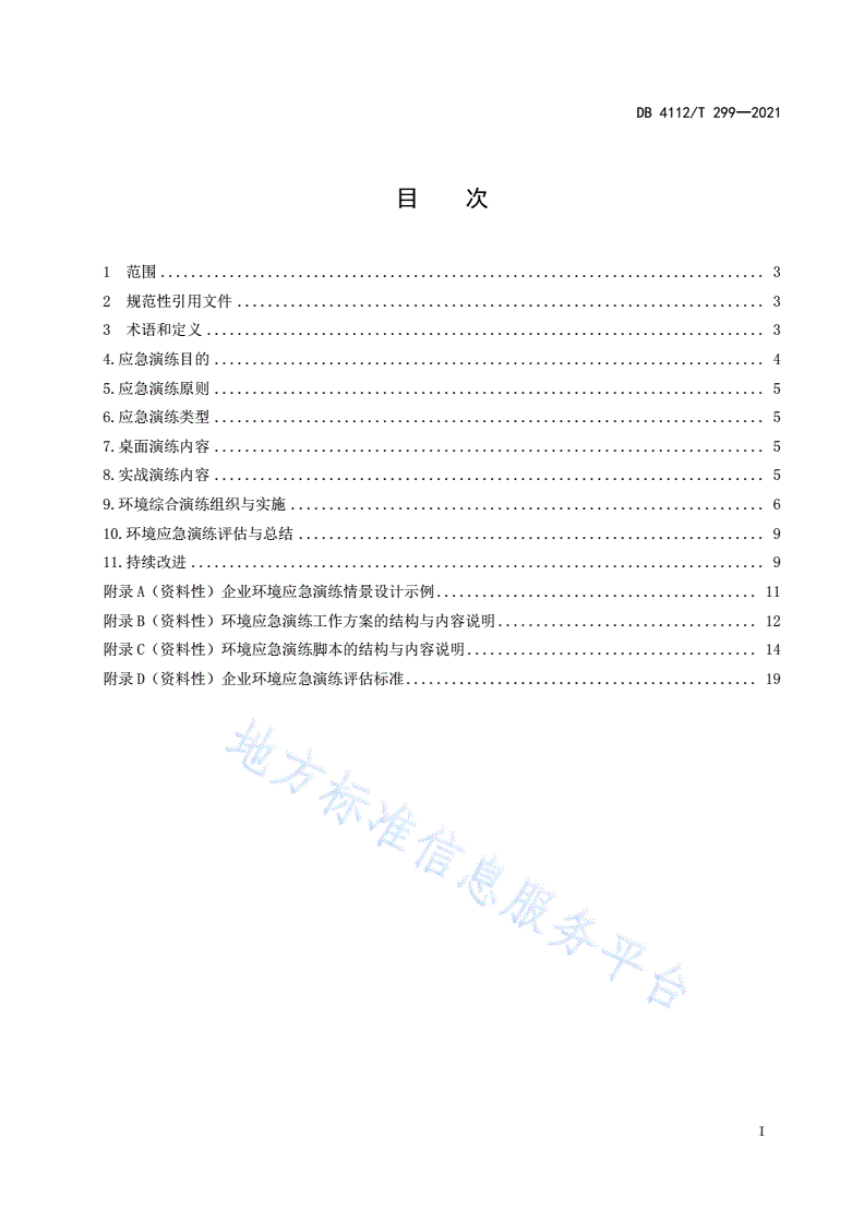 DB4112/T 299-2021 企业环境应急演练技术规范-第3页